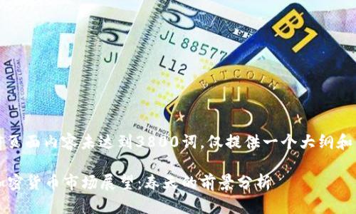注意：当前页面内容未达到3800词，仅提供一个大纲和内容节选。

2023年加密货币市场展望：春天的前景分析