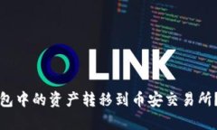 如何将狐狸钱包中的资产转移到币安交易所？详