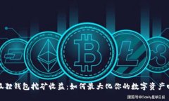 小狐狸钱包挖矿收益：如何最大化你的数字资产
