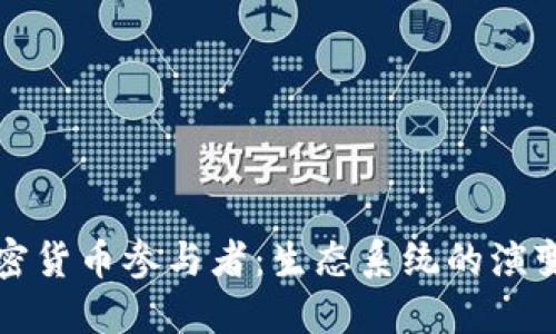 全球加密货币参与者：生态系统的演变与发展